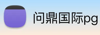 问鼎国际pg Logo